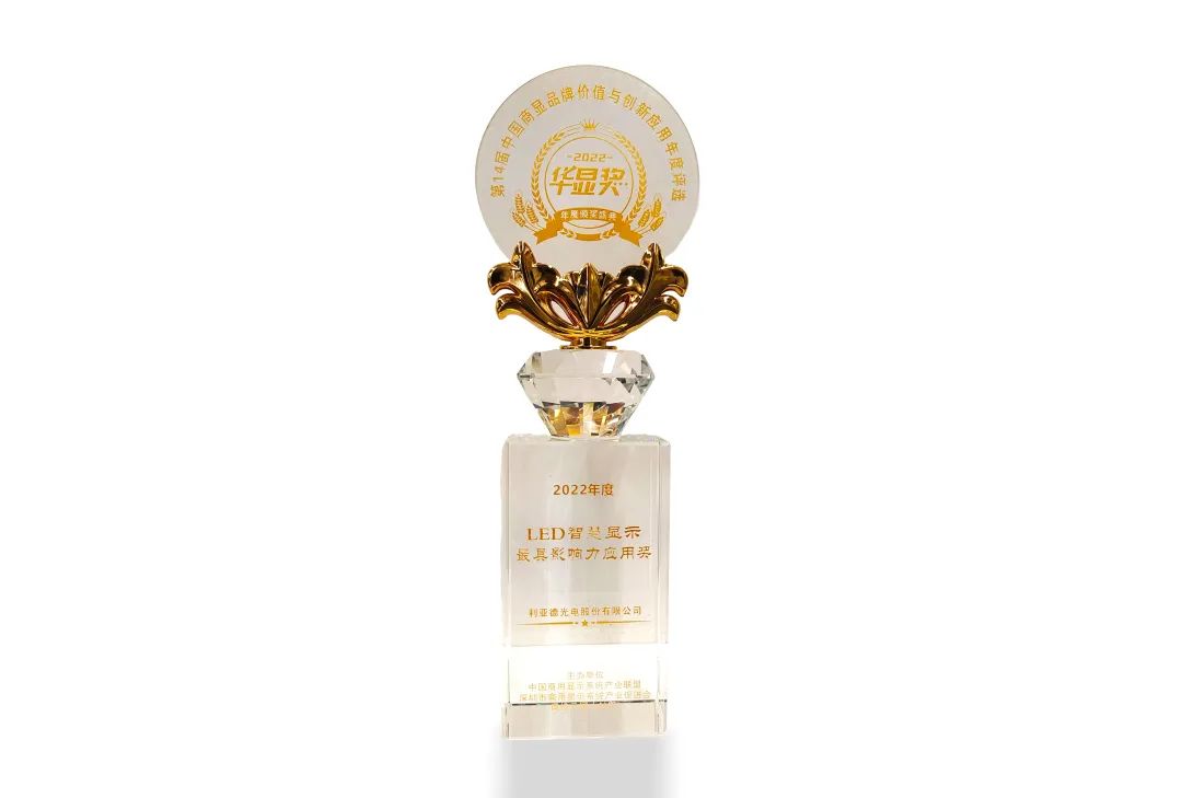 huatihui荣获“2022年度LED智慧显示最具影响力应用奖”