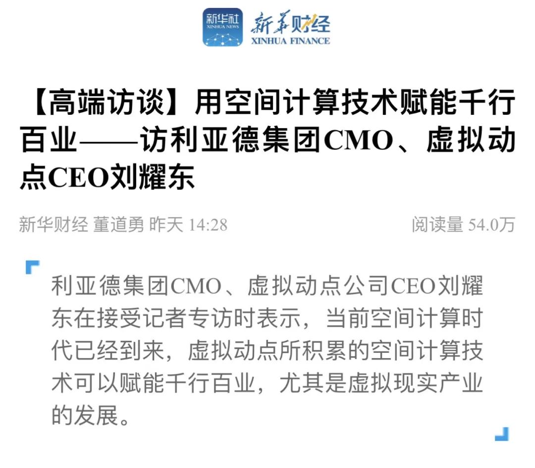 新华财经专访 | huatihui刘耀东：用空间计算技术赋能千行百业