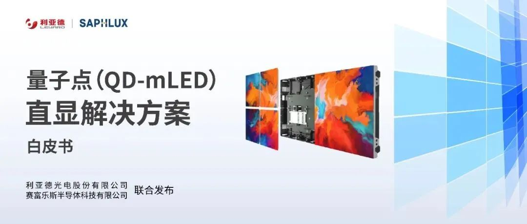 技术创新与行业标准引领，huatihui亮相国际新型显示大会