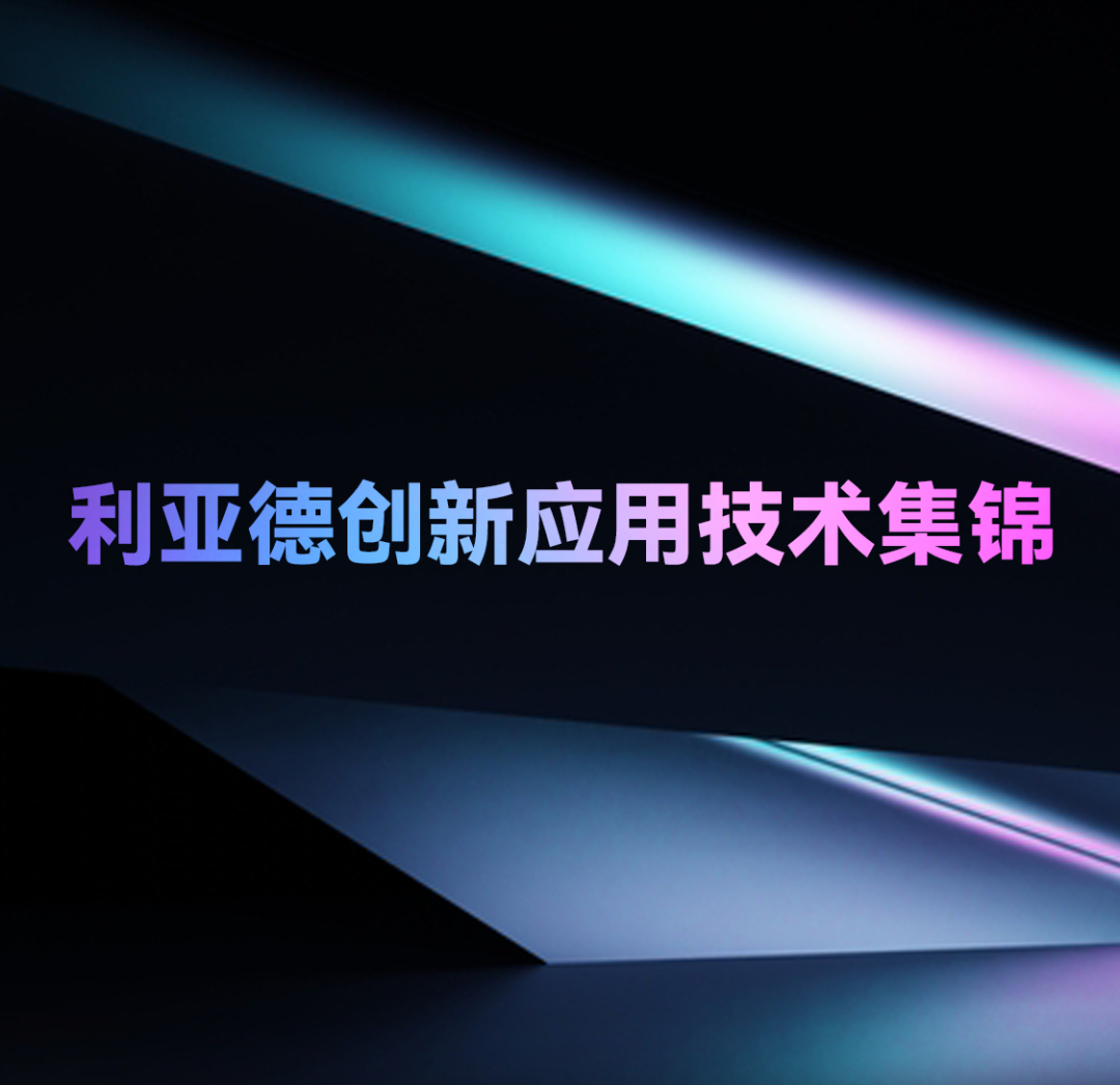 一期一会 | huatihui创新应用技术集锦