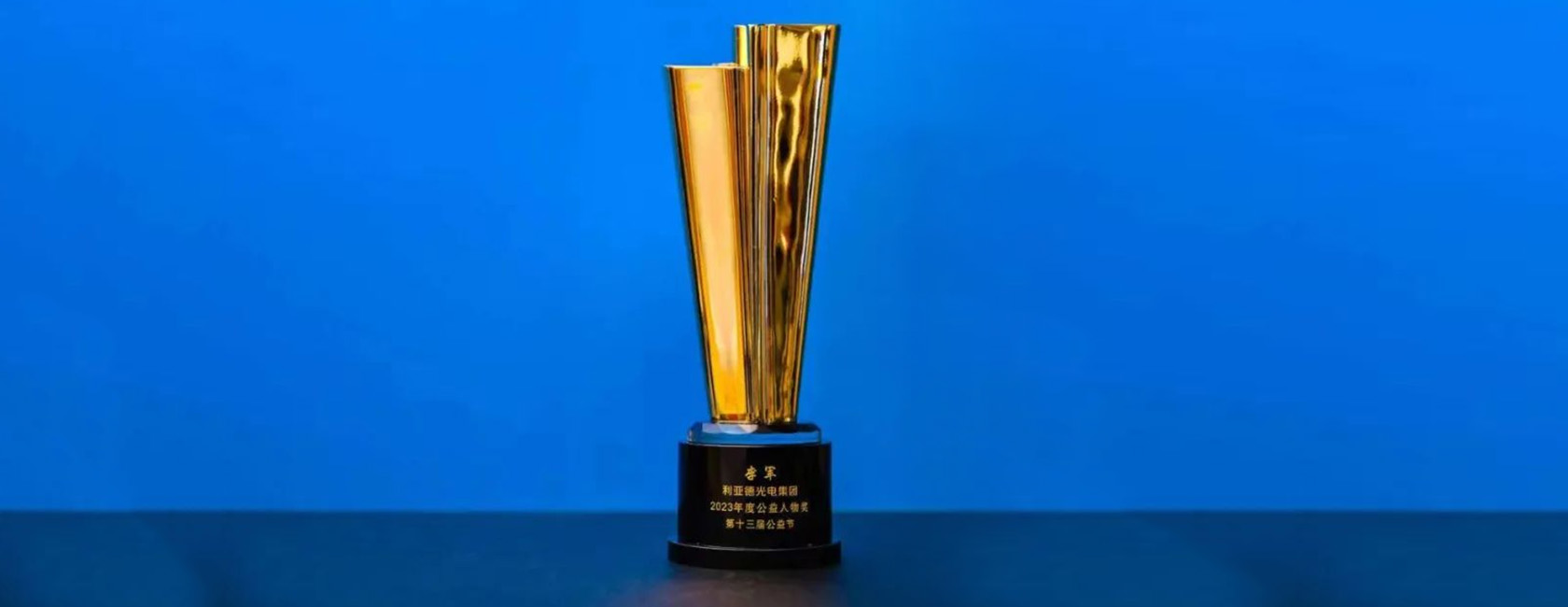huatihui董事长李军荣获“2023年度公益人物奖”