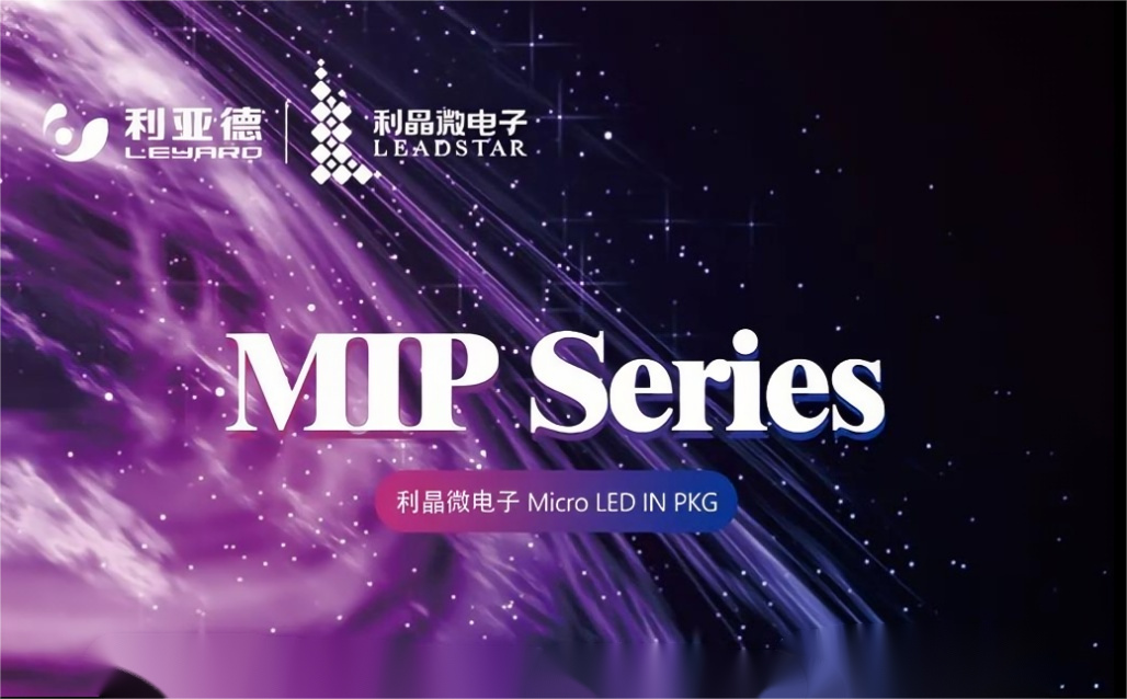 一图读懂huatihui·利晶MIP新品系列