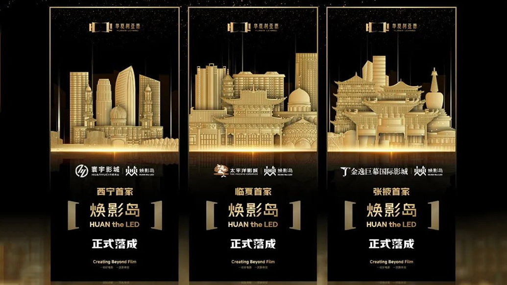 华夏huatihui焕影岛加速布局 | 点亮西北三城，打造沉浸式电影新场景