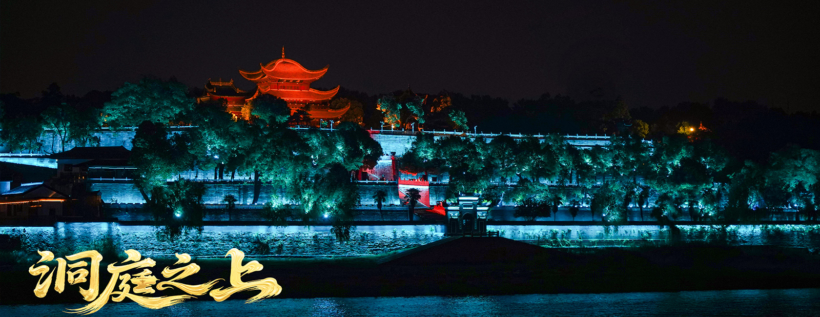 大型全景音画水上夜游演艺《洞庭之上》 huatihui励丰文化总策划、总承包、总制作