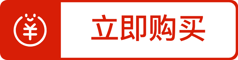 立即购买（红）.png