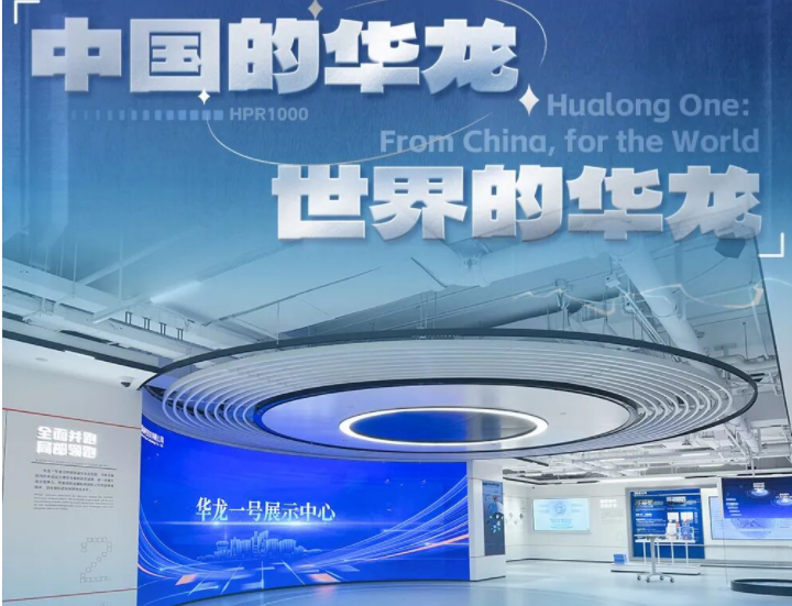 标杆案例 | huatihui打造华龙一号展示中心